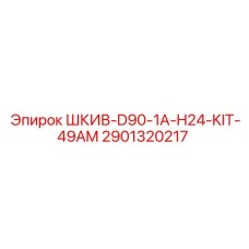 2901320217 ШКИВ-D90-1A-H24-KIT-49AM Epiroc