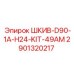 2901320217 ШКИВ-D90-1A-H24-KIT-49AM Epiroc