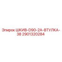 2901320284 ШКИВ-D90-2A-ВТУЛКА-38 Epiroc