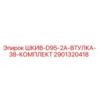 2901320418 ШКИВ-D95-2A-ВТУЛКА-38-КОМПЛЕКТ Epiroc
