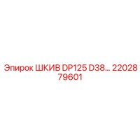2202879601 ШКИВ DP125 D38… Epiroc