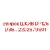 2202879601 ШКИВ DP125 D38… Epiroc