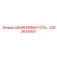 2202832003 ШКИВ DP80X1 СПА… Epiroc