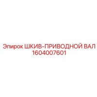 1604007601 ШКИВ-ПРИВОДНОЙ ВАЛ Epiroc