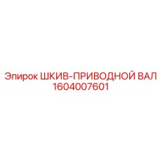 1604007601 ШКИВ-ПРИВОДНОЙ ВАЛ Epiroc