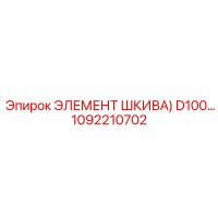 1092210702 ЭЛЕМЕНТ ШКИВА D100 Epiroc