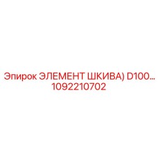 1092210702 ЭЛЕМЕНТ ШКИВА D100 Epiroc