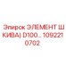 1092210702 ЭЛЕМЕНТ ШКИВА D100 Epiroc
