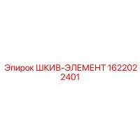 1622022401 ШКИВ-ЭЛЕМЕНТ Epiroc