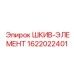 1622022401 ШКИВ-ЭЛЕМЕНТ Epiroc