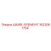 1622061704 ШКИВ-ЭЛЕМЕНТ Epiroc