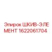 1622061704 ШКИВ-ЭЛЕМЕНТ Epiroc
