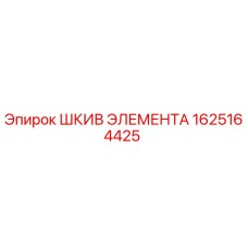 1625164425 ШКИВ ЭЛЕМЕНТА Epiroc