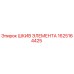 1625164425 ШКИВ ЭЛЕМЕНТА Epiroc