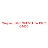 1625164436 ШКИВ ЭЛЕМЕНТА Epiroc