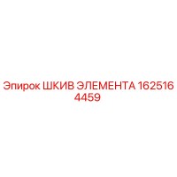1625164459 ШКИВ ЭЛЕМЕНТА Эпирок