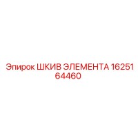 1625164460 ШКИВ ЭЛЕМЕНТА Эпирок