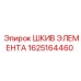 1625164460 ШКИВ ЭЛЕМЕНТА Эпирок
