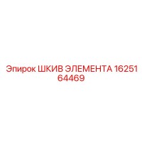 1625164469 ШКИВ ЭЛЕМЕНТА Эпирок