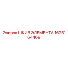 1625164469 ШКИВ ЭЛЕМЕНТА Эпирок