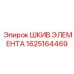 1625164469 ШКИВ ЭЛЕМЕНТА Эпирок