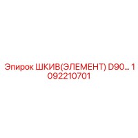 1092210701 ШКИВ(ЭЛЕМЕНТ) D90… Epiroc