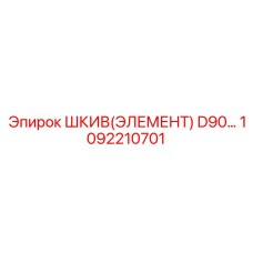 1092210701 ШКИВ(ЭЛЕМЕНТ) D90… Epiroc