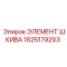 Оригинальный элемент шкива Epiroc с номером 1625179293, предназначенный для приводных систем
