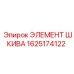 1625174122 ЭЛЕМЕНТ ШКИВА Epiroc