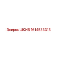 1614533313 ШКИВ Epiroc