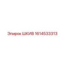 1614533313 ШКИВ Epiroc