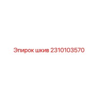 Pulley Epiroc 2310103570