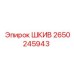2650245943 ШКИВ Epiroc