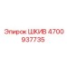 4700937735 ШКИВ Эпирок (Epiroc)