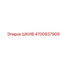 4700937909 ШКИВ Эпирок (Epiroc)