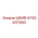 4700937950 ШКИВ Эпирок (Epiroc)
