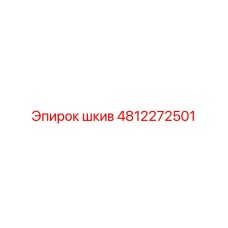 4812272501 Pulley Epiroc