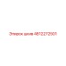 4812272501 Pulley Epiroc