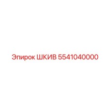 5541040000 ШКИВ Epiroc