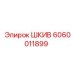 Детальное изображение шкива Epiroc 6060011899