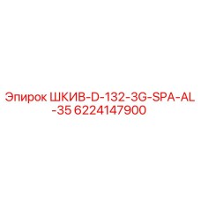 6224147900 ШКИВ-D-132-3G-SPA-AL-35 Epiroc