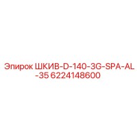 6224148600 ШКИВ-D-140-3G-SPA-AL-35 Epiroc