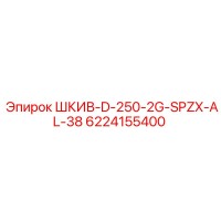 6224155400 ШКИВ-D-250-2G-SPZX-AL-38 Epiroc