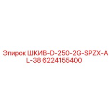 6224155400 ШКИВ-D-250-2G-SPZX-AL-38 Epiroc