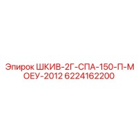 6224162200 ШКИВ-2Г-СПА-150-П-МОЕУ-2012 Epiroc