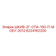 6224162200 ШКИВ-2Г-СПА-150-П-МОЕУ-2012 Epiroc