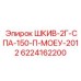 6224162200 ШКИВ-2Г-СПА-150-П-МОЕУ-2012 Epiroc