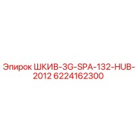 6224162300 ШКИВ-3G-SPA-132-HUB-2012 Epiroc