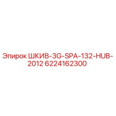 6224162300 ШКИВ-3G-SPA-132-HUB-2012 Epiroc