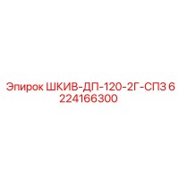 6224166300 ШКИВ-ДП-120-2Г-СПЗ Epiroc